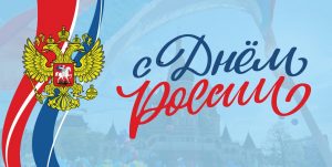 День России